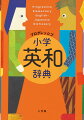 ４，０００項目＋４，７００用例収録。英検５級、４級、３級に対応する語いを収録。英検ラベル付。オールカラー。小学生の生活に身近な表現を１，２００点の図版と共に収録。見出し語も例文も図版のキャプションもネイティブスピーカーの音声で学べます。新学習指導要領対応。小学生から中学初級まで使えます。