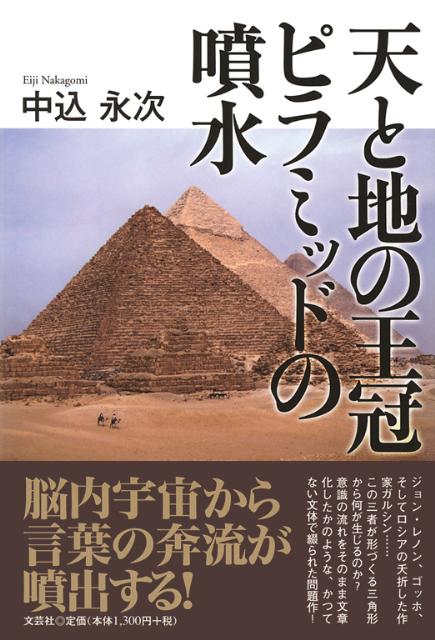 天と地の王冠ピラミッドの噴水