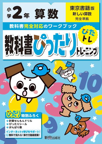 教科書ぴったりトレーニング算数小学2年東京書籍版