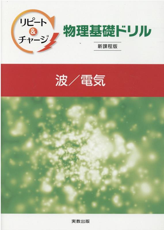 リピート＆チャージ物理基礎ドリル波／電気新課程版 [ 実教出版編修部 ]