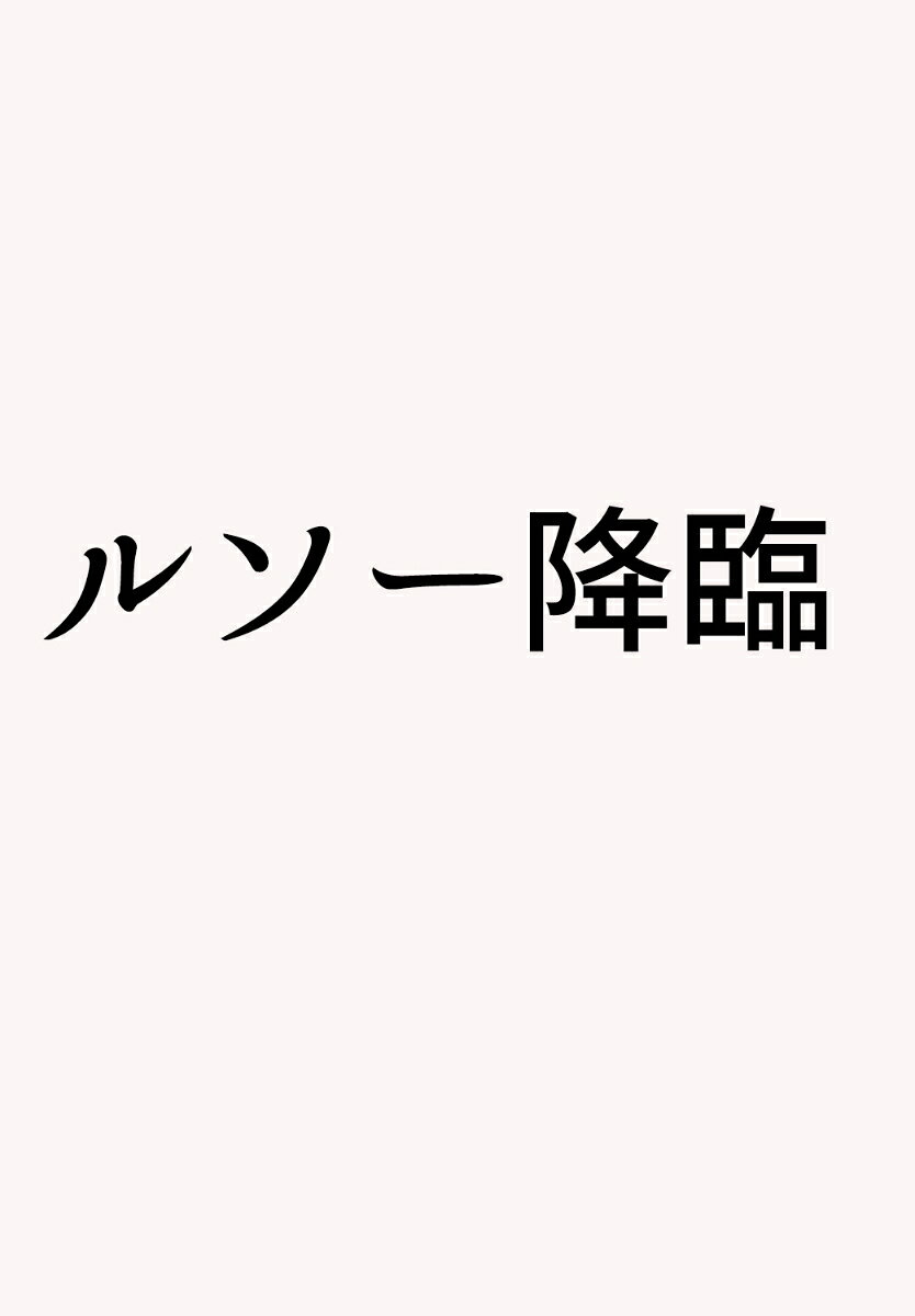 ルソー降臨