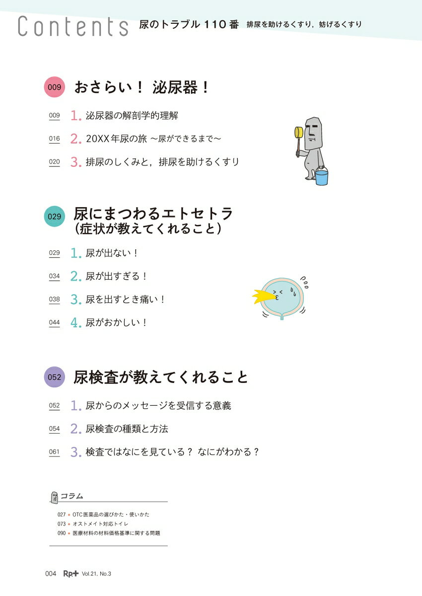 Rp.+（レシピプラス）2022年夏号　Vol.21 No.3　尿のトラブル110番 排尿を助けるくすり，妨げるくすり [ 松木 孝和 ] 2