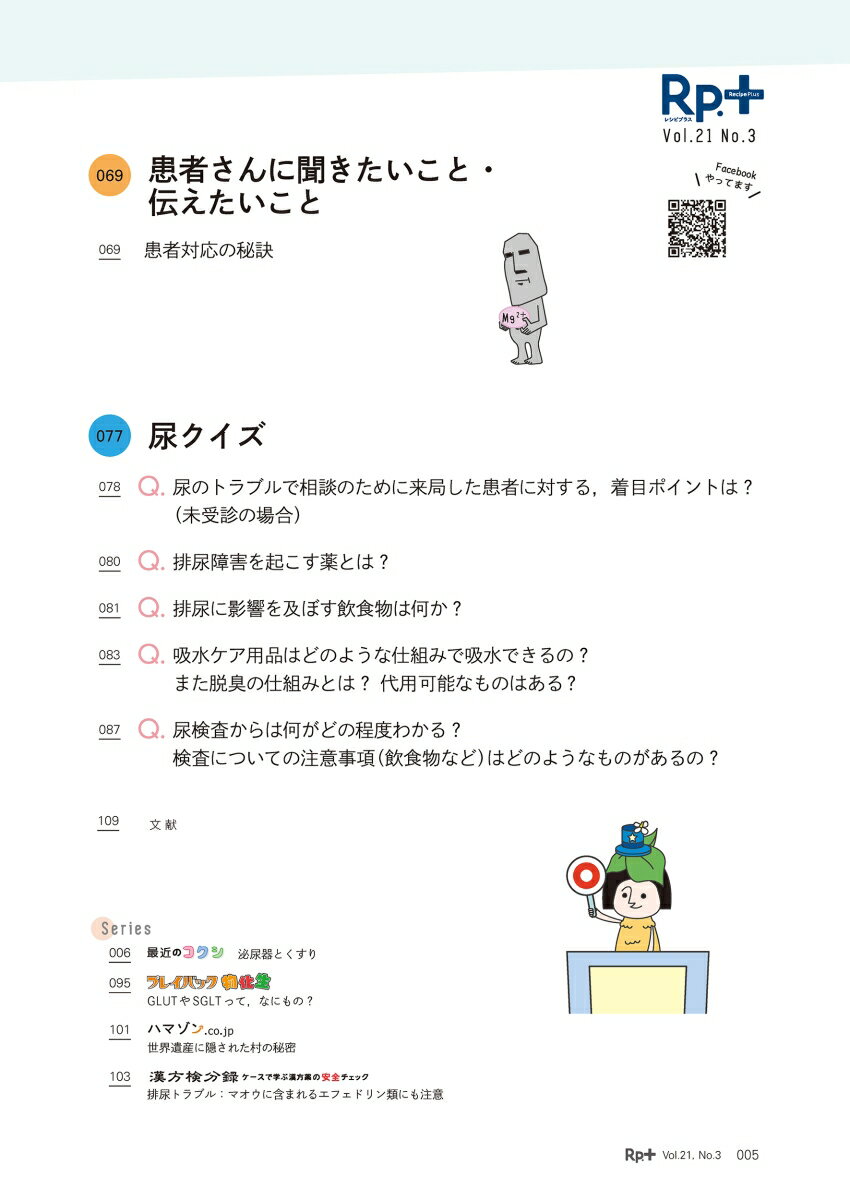Rp.+（レシピプラス）2022年夏号　Vol.21 No.3　尿のトラブル110番 排尿を助けるくすり，妨げるくすり [ 松木 孝和 ] 3