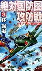 絶対国防圏攻防戦（3） マキン・タラワ航空決戦！ （タツの本＊Ryu　novels） [ 林譲治 ]