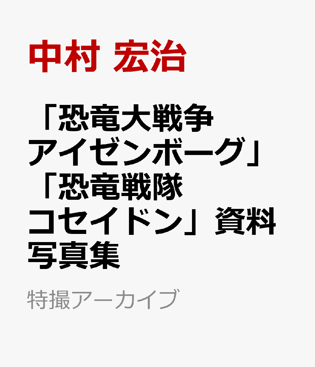 「恐竜大戦争アイゼンボーグ」「恐竜戦隊コセイドン」資料写真集の表紙