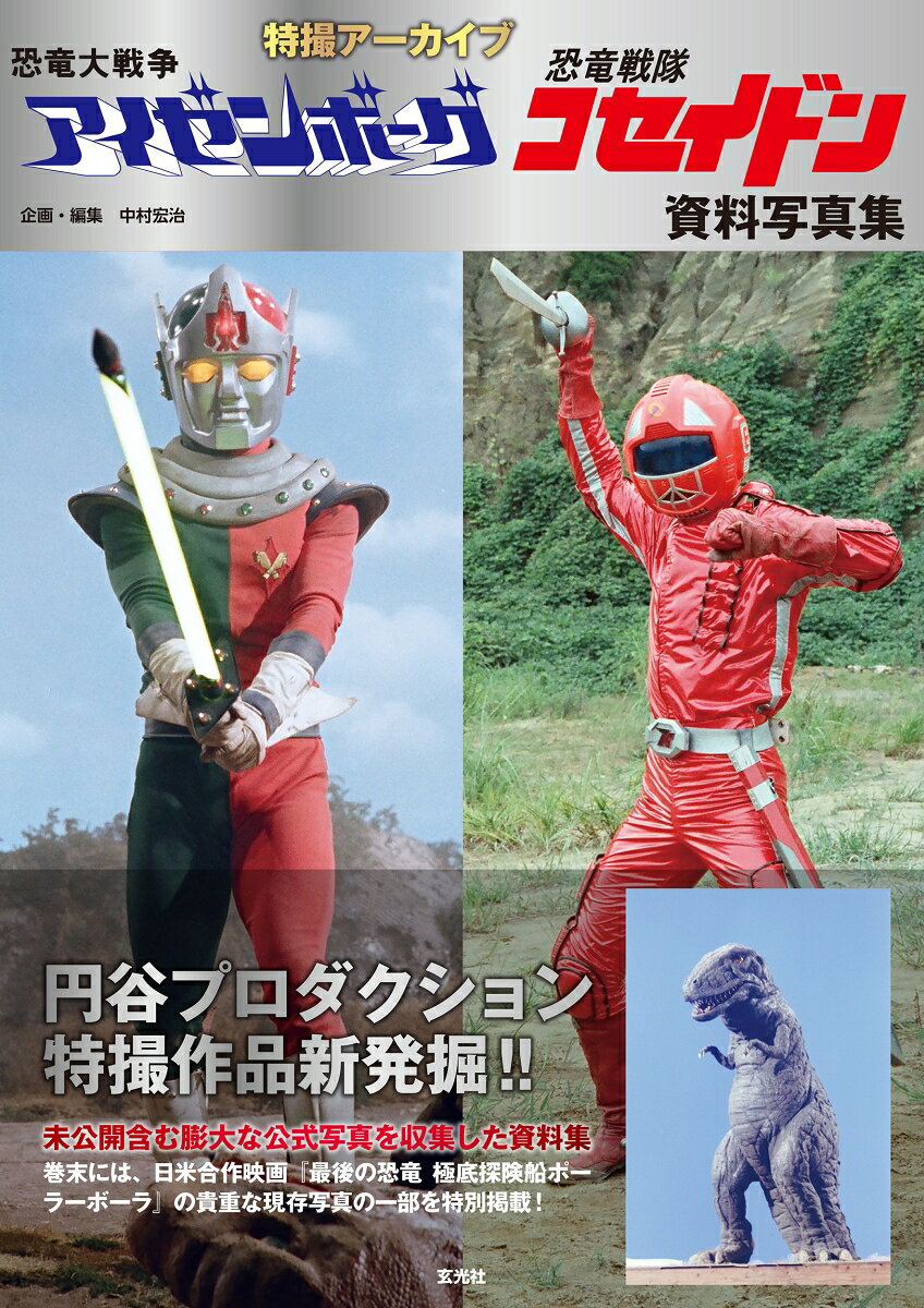 1976年に発表された『恐竜探検隊ボーンフリー』に続いて、翌年シリーズ第2弾として制作された『恐竜大戦争アイゼンボーグ』。ウルトラマンシリーズで培われた着ぐるみ恐竜と巨大ヒーローとの特撮に、セルアニメのキャラクターを組み合わせた異色作です。
　そしてシリーズ第三弾の『恐竜戦隊コセイドン』は、白亜紀を舞台にした全編実写のヒーローアクションです。ファンの間では「ボーンフリー」から始まる円谷恐竜三部作と呼ばれ、今もコアな特撮好きの熱狂的な支持を集めています。
　そこでシリーズ誕生50周年を記念して、恐竜三部作から「アイゼンボーグ」と「コセイドン」をピックアップ。これまで掲載されることの少なかったレアな写真をふんだんに盛り込んだ、特撮アーカイブ初のカップリング企画をプレミアムシリーズとして刊行します。
 
 
<掲載作品>
・テレビ『恐竜大戦争アイゼンボーグ』(全39話)
・テレビ『恐竜戦隊コセイドン』(全52話)
※円谷プロに残されている両作の貴重な写真を、初出から定番まで圧倒的ボリュームで掲載します。