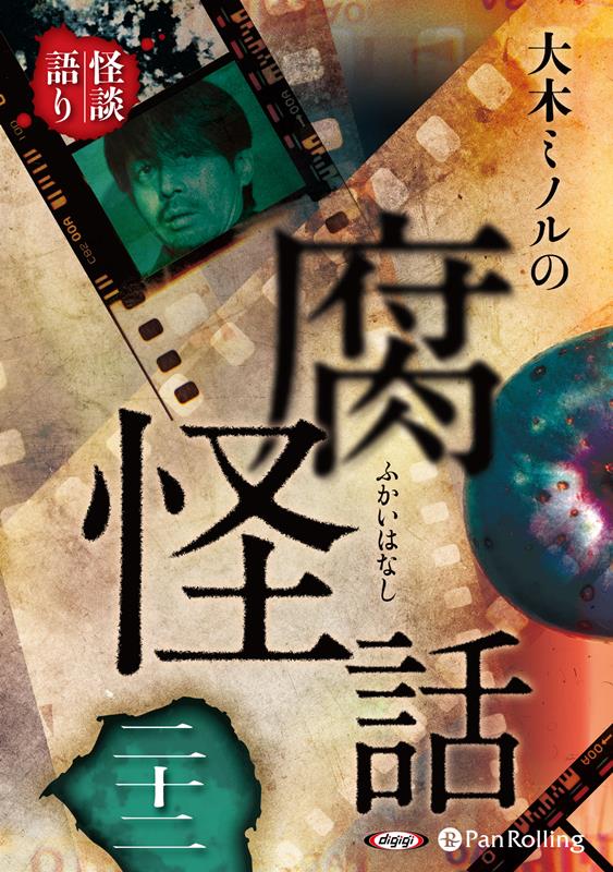大木ミノルの腐怪話（22）