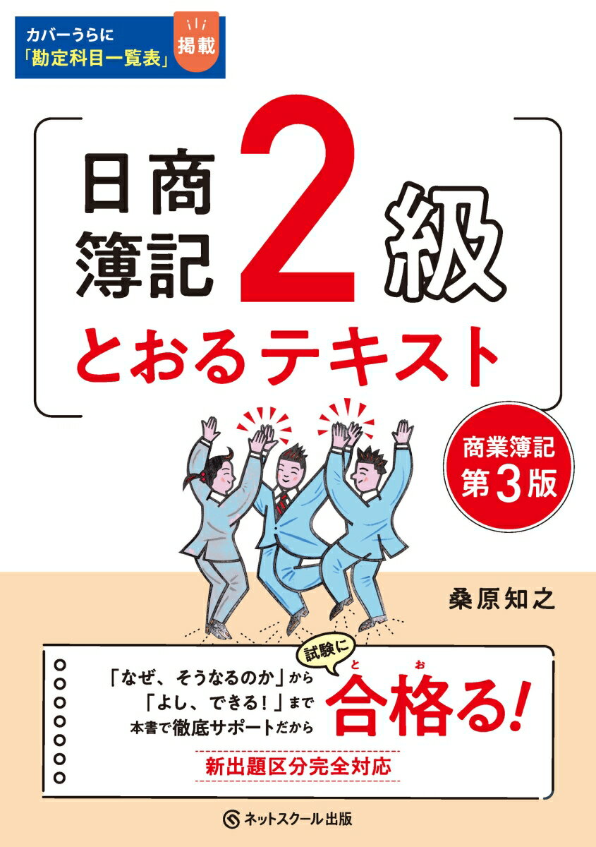 日商簿記2級とおるテキスト商業簿記【第3版】