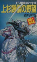 上杉謙信の野望聖戦奥州道