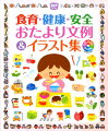 旬の食べ物、防災・防犯、季節の感染症、０．１．２歳児の食と健康ー保護者に伝えたいテーマがいっぱい！