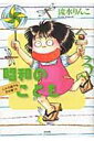 こんな親でも子は育つ！ ぶんか社コミックス 流水りんこ ぶんか社【9月コミック】 ショウワ ノ コドモ リュウスイリンコ 発行年月：2011年09月05日 予約締切日：2011年09月02日 ページ数：122p サイズ：コミック ISBN：9784821172238 本 漫画（コミック） 青年 ぶんか社C