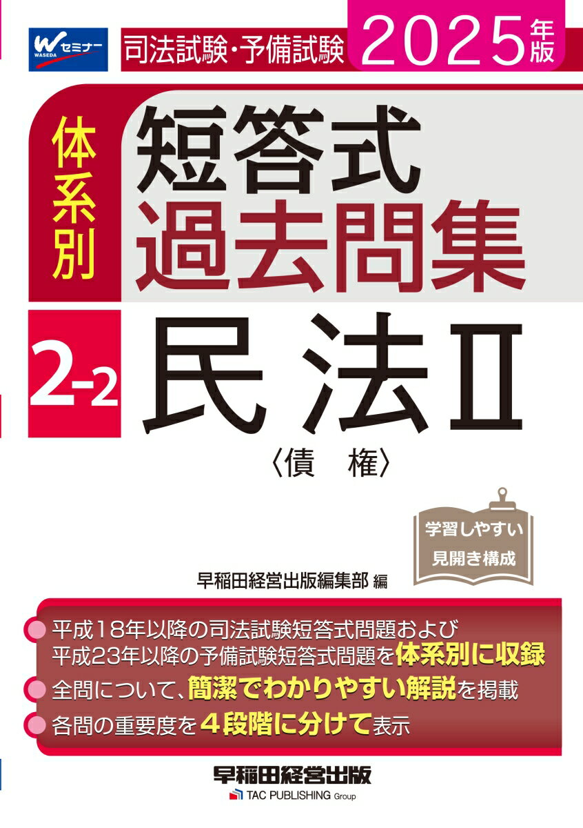 2025年版 司法試験・予備試験 体系別短答式過去問集 2-2 民法2〈債権〉