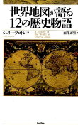 世界地図が語る12の歴史物語