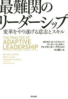 『最難関のリーダーシップ 変革をやり遂げる意志とスキル 』の画像