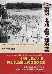 京田辺・木津川・綴喜・相楽の今昔