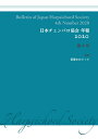 日本チェンバロ協会 年報 2020 第4号 特集 音律をめぐって 