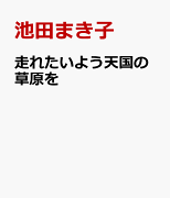 走れたいよう天国の草原を