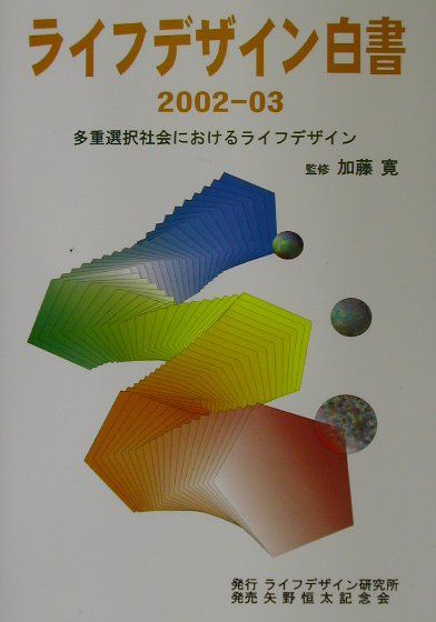 ライフデザイン白書（2002-03）