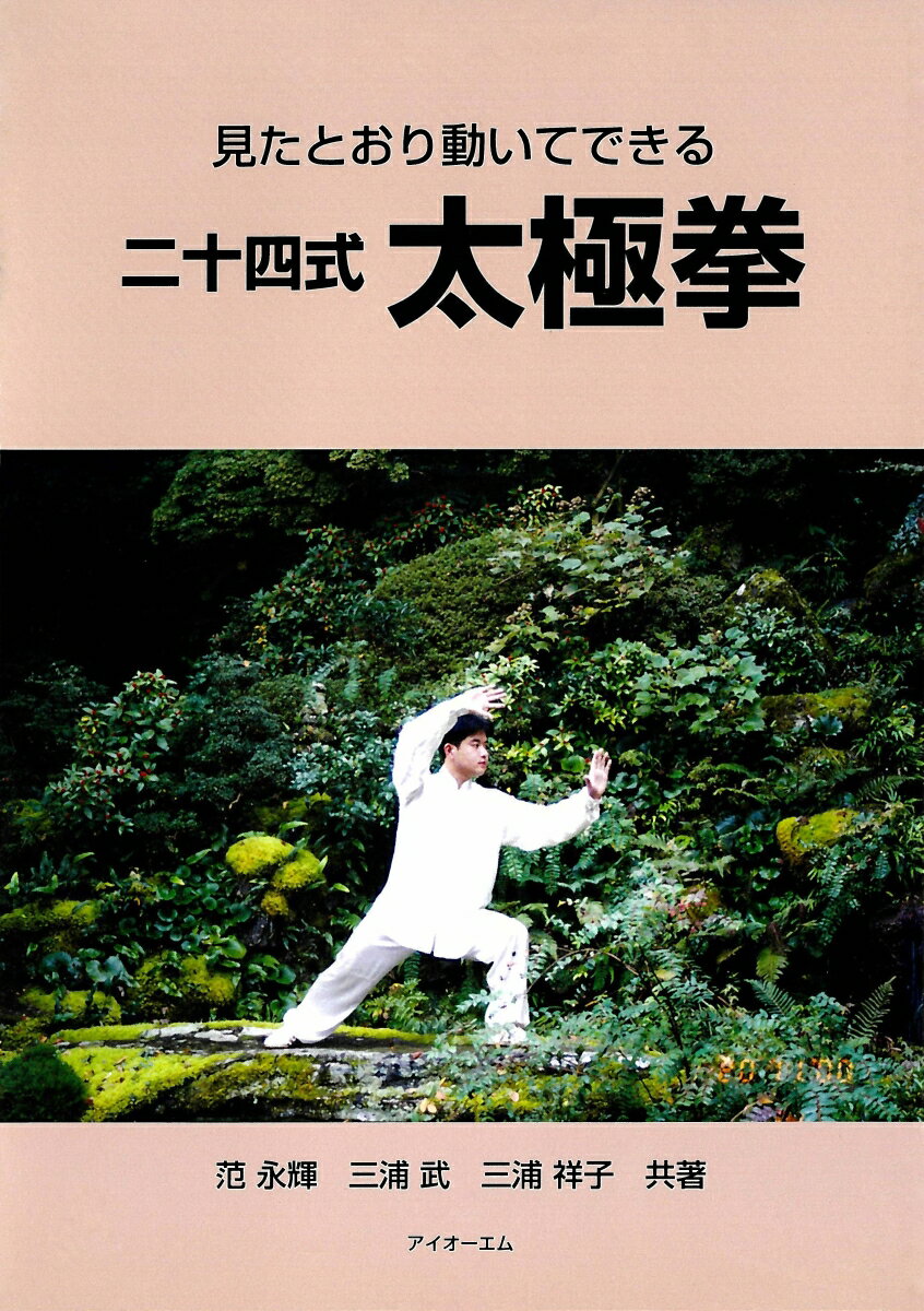 見たとおり動いてできる二十四式太極拳