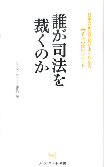 誰が司法を裁くのか