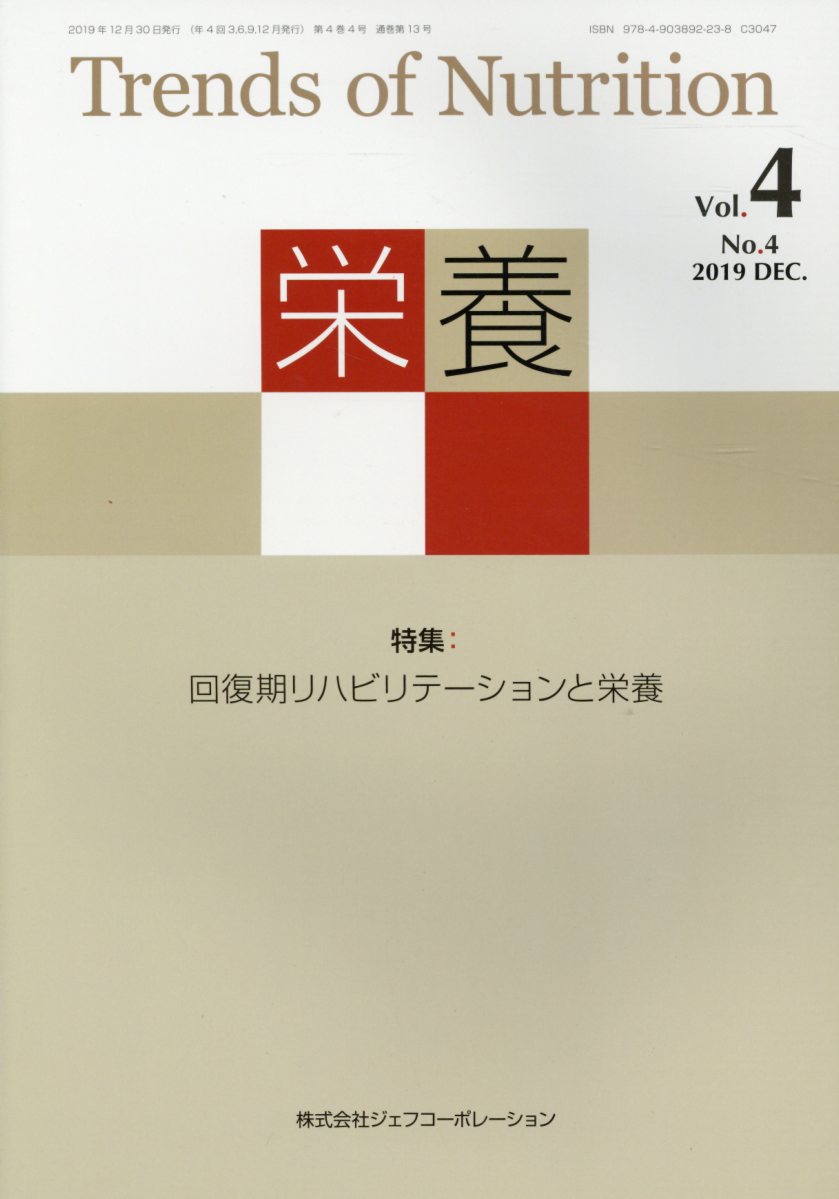 栄養（Vol．4 No．4（2019）