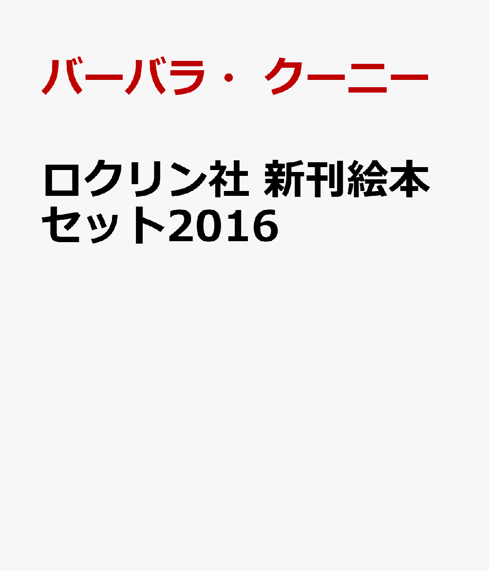 ロクリン社　新刊絵本セット2016