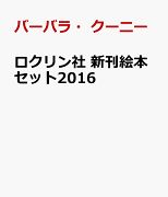 ロクリン社　新刊絵本セット2016