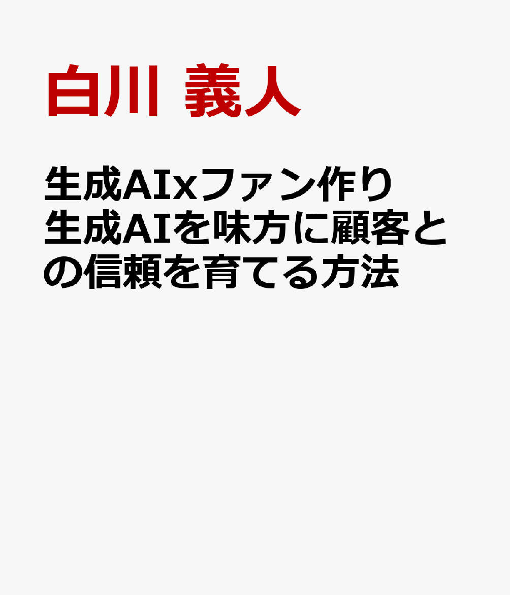生成AIxファン作り　生成AIを味方に顧客との信頼を育てる方法