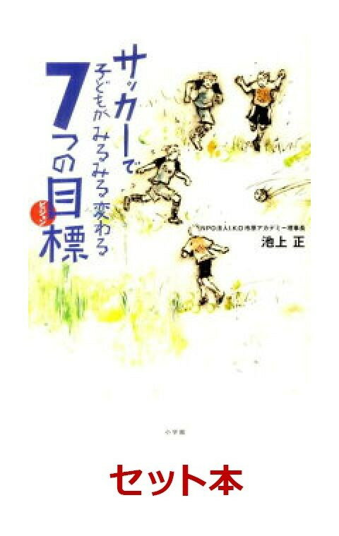 サッカーで成長　2冊セット