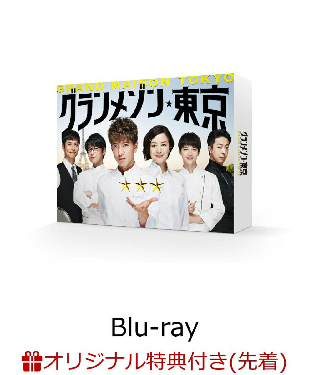 【楽天ブックス限定先着特典】グランメゾン東京　Blu-ray BOX(クリアファイル 付き)【Blu-ray】
