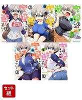 宇崎ちゃんは遊びたい！　1～5巻セット