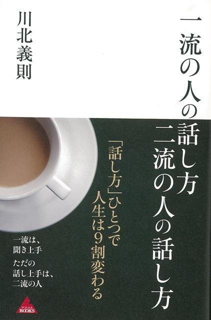 数々のベストセラーを生み出した著者が、「一流の人の話し方」について語り尽くす！◆「話し方」ひとつで人生は9割変わる！「人づきあいいのいい人」をやめれば、自分を変えることができると説く著者が、魅力ある「一流の生き方」を明らかにする。