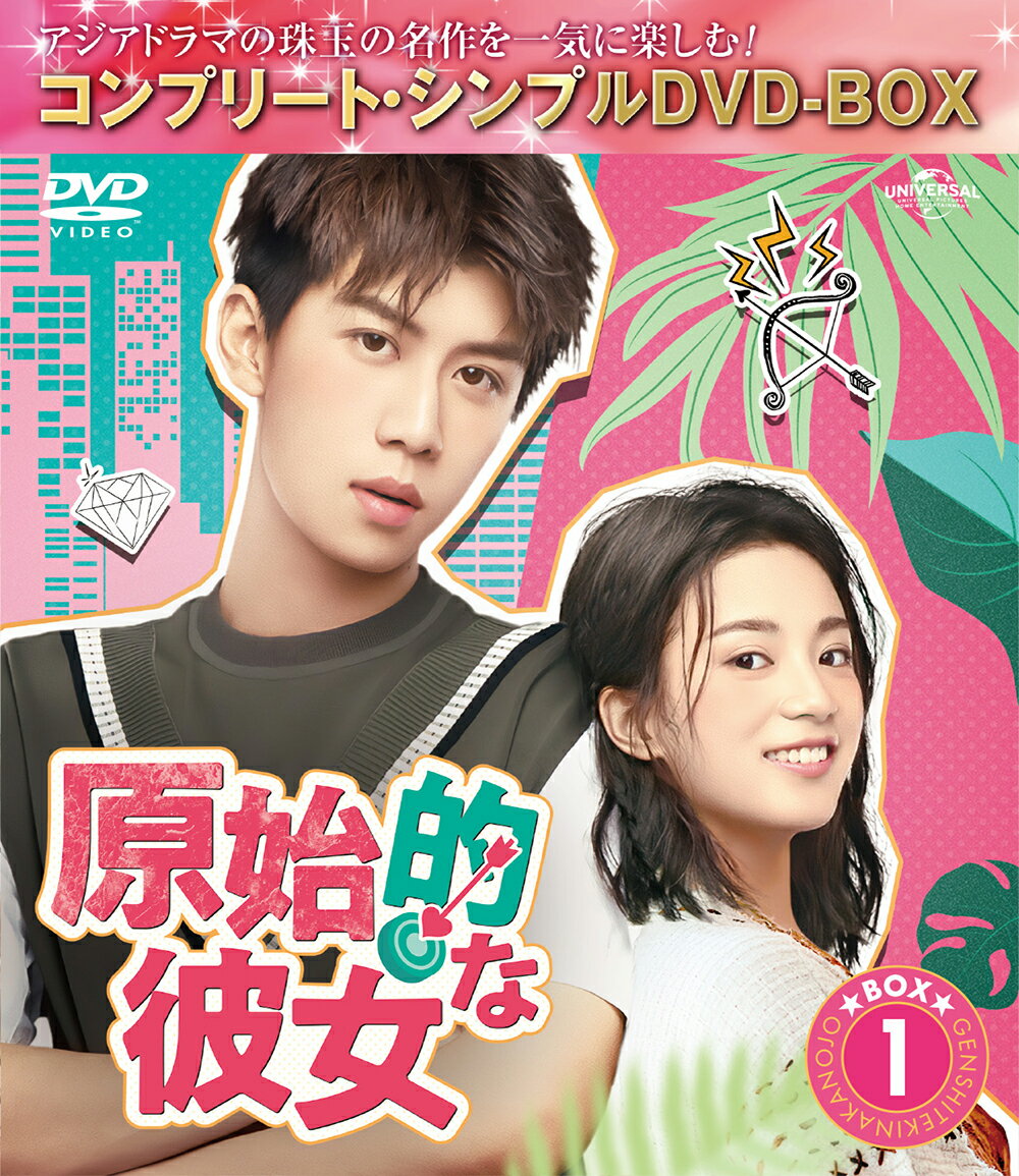 原始的な彼女 BOX1＜コンプリート・シンプルDVD-BOX＞【期間限定生産】