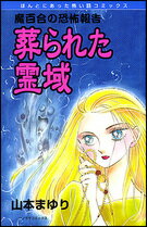 葬られた霊域新版