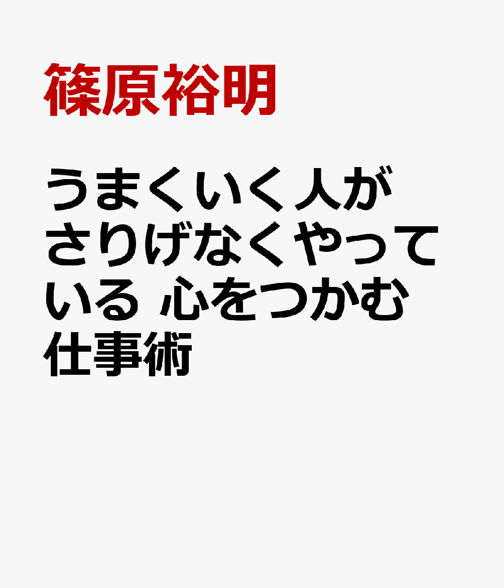 「どうすれば、あの人の懐に飛び込めるだろうか」
テレビ局の政治記者と聞けば、社交性の塊を想像するかもしれません。
しかし、著者は元々、人見知りでした。でも、そんな著者が数々のスクープを連発し、第一線で結果を出せるようになったのには理由があります。それは、テレビ東京という環境で、佐久間宣行、徳光和夫、大江麻理子、さらには永田町の大物政治家など、一筋縄ではいかない「心をつかむ達人」たちを間近で観察し、そのエッセンスを学び取ってきたからでした。
本書では、著者が現場で冷や汗をかきながら学んだ「心をつかむコツ」を、リアルなエピソードとともに余すことなく公開します。

人は理屈だけでは動きません。とくに政治や芸能の世界であればなおさらです。人に愛され、人に助けられ、はじめて一人前になれます。
相手の懐に入り込み、信頼を得ながら、物事を円滑に進めていく。それが「心をつかむ」の本質です。

ほんの少しの意識で、仕事も人付き合いも驚くほど楽になります。
人間関係の体質を根本から整える「漢方薬」のように、じわじわと効いてくるビジネスパーソン必読の一冊。
■はじめに
■第1章　なぜ、「心をつかむ人」はうまくいくのか？
■第2章　永田町の怪物たちに学んだ9のコツ
■第3章　演芸界の粋人たちに学んだ6のコツ
■第4章　人見知りの私が辿り着いた、心をつかむ「人間関係術」
■第5章　相手の耳を奪い、本音を引き出す「伝える技術」
■あとがき