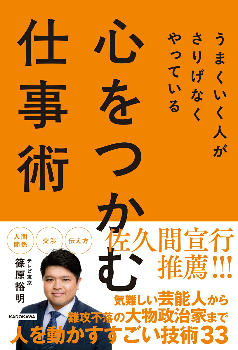 うまくいく人がさりげなくやっている 心をつかむ仕事術 [ 篠原裕明 ]