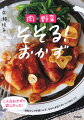 白ご飯に合うおかずを紹介。使うのはいつもの食材２つか３つ、作り方は３ｓｔｅｐで超カンタン！材料少しで手間いらず。なのに本気でおいしい８０レシピ。