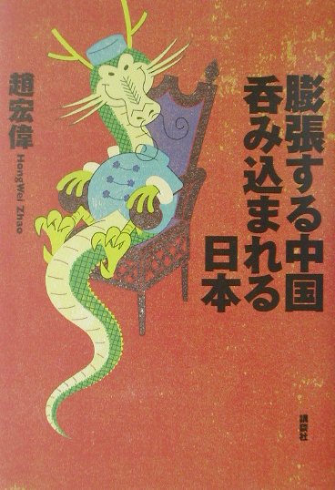 膨張する中国呑み込まれる日本