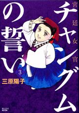 宮廷女官チャングムの誓い（3）