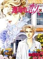 運命の恋人（2）