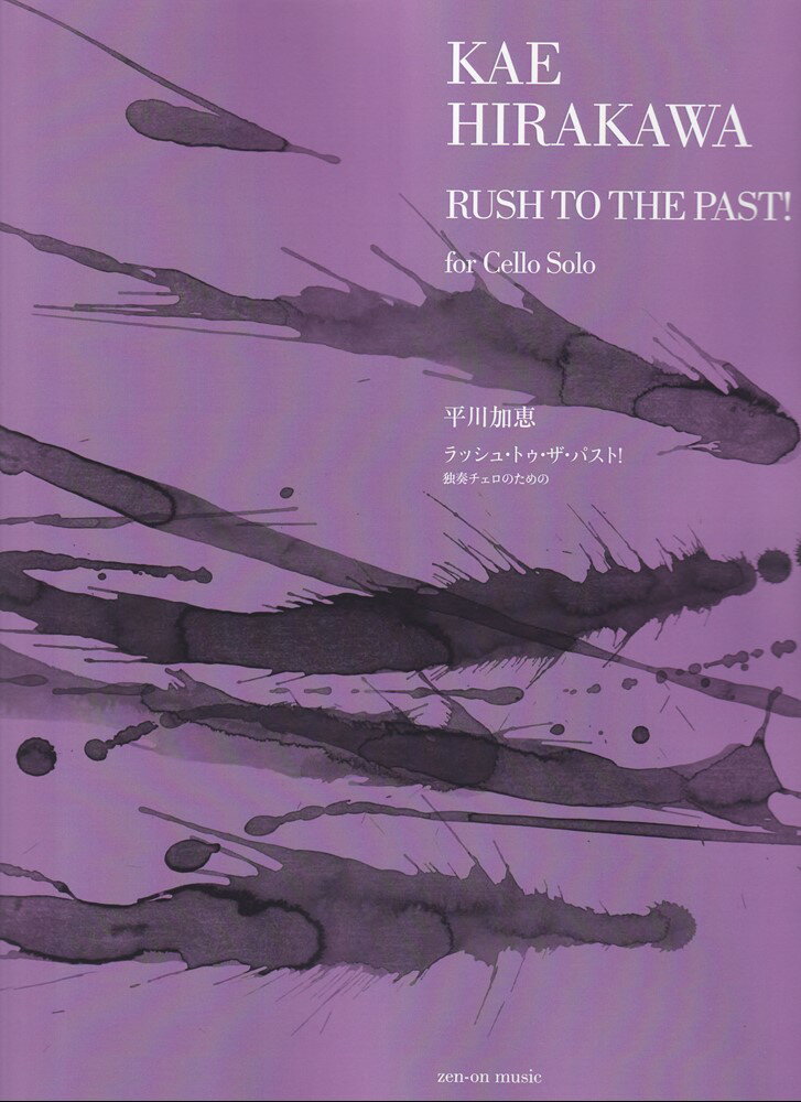 平川加恵：ラッシュ・トゥ・ザ・パスト！