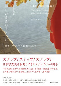 ありのままのイメージ スナップ美学と日本写真史 [ 甲斐　義明 ]