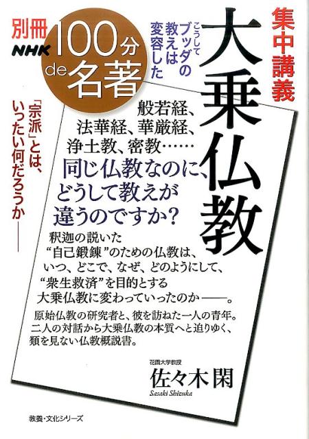 集中講義大乗仏教 こうしてブッダの教えは変容した （教養・文化シリーズ　別冊NHK100分de名著） [ 佐々木閑 ]