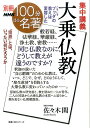 集中講義大乗仏教 こうしてブッダの教えは変容した （教養 文化シリーズ 別冊NHK100分de名著） 佐々木閑