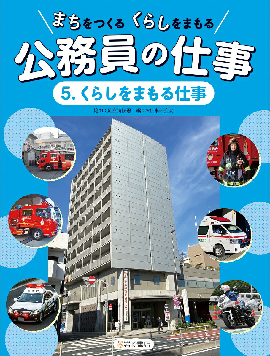 くらしをまもる仕事の表紙