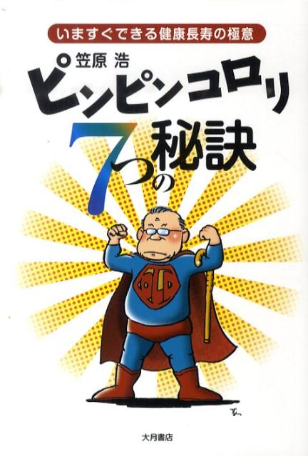 いますぐできる健康長寿の極意 笠原浩 大月書店ピンピン コロリ ナナツ ノ ヒケツ カサハラ,ヒロシ 発行年月：2010年05月 ページ数：195p サイズ：単行本 ISBN：9784272612239 笠原浩（カサハラヒロシ） 1937年群馬県生まれ。東京医科歯科大学歯学部卒業、財団法人代々木病院歯科口腔外科医長、松本歯科大学助教授（小児歯科学）・教授（障害者歯科学）・病院長、衛生学院長、ロンドン大学（UCL）客員教授などを歴任。現在は松本歯科大学名誉教授および特任教授（本データはこの書籍が刊行された当時に掲載されていたものです） プロローグ　信州はピンピンコロリの里／第1の秘訣　「老人力」をつけましょう／第2の秘訣　「笑って」暮らしましょう／第3の秘訣　「頭の体操」をしましょう／第4の秘訣　「ハート」を躍らせましょう／第5の秘訣　「おしゃべり」を楽しみましょう／第6の秘訣　よく「噛んで」食べましょう／第7の秘訣　「からだ」をまめに動かしましょう／おまけ　男性専用の秘訣　「お連れ合い」を大事にしましょう／エピローグ　長生きしましょう 本 美容・暮らし・健康・料理 健康 家庭の医学 美容・暮らし・健康・料理 健康 健康法