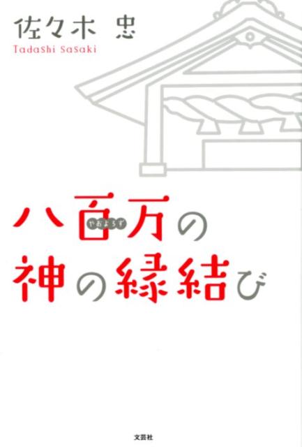 八百万の神の縁結び