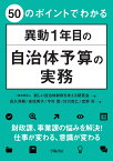 50のポイントでわかる　異動1年目の自治体予算の実務 [ 一般社団法人　新しい自治体財政を考える研究会 ]