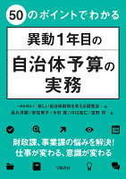 50のポイントでわかる 異動1年目の自治体予算の実務