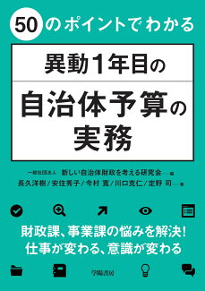 50のポイントでわかる 異動1年目の自治体予算の実務の表紙